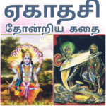 ஏகாதசி தோன்றிய கதை