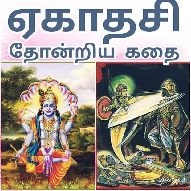 ஏகாதசி தோன்றிய கதை