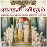 ஏகாதசி விரதம் அனுஷ்டிக்கும் முறையும்.. திதியின் கணக்கும்