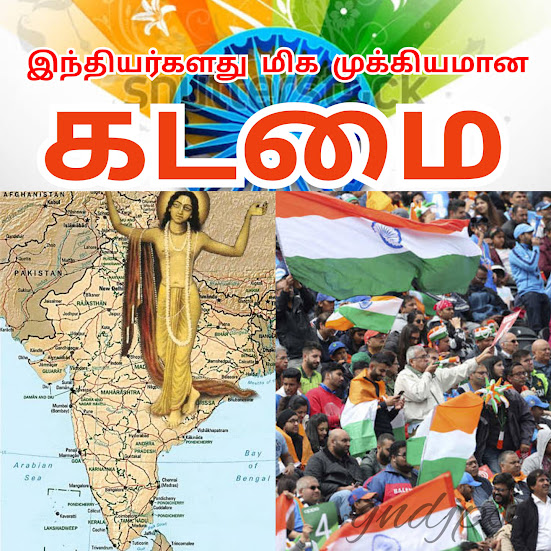இந்தியர்களது மிக முக்கியமான கடமை