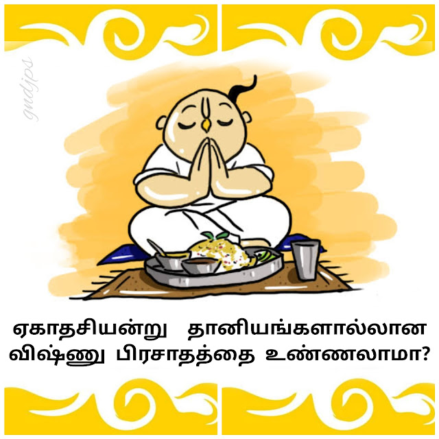 ஏகாதசி தினத்தில் தானியங்களால்லான விஷ்ணு பிரசாதத்தை உண்ணலாமா