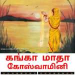 கங்காமாதா கோஸ்வாமினி