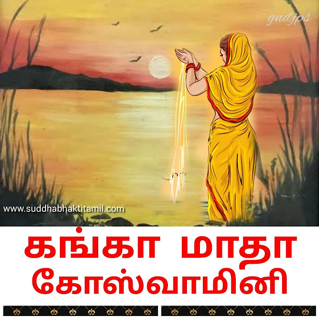 கங்காமாதா கோஸ்வாமினி