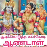 சூடிக் கொடுத்த சுடர்க்கொடி