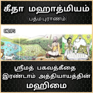 பகவத் கீதை இரண்டாம் அத்தியாயத்தின் மஹிமை