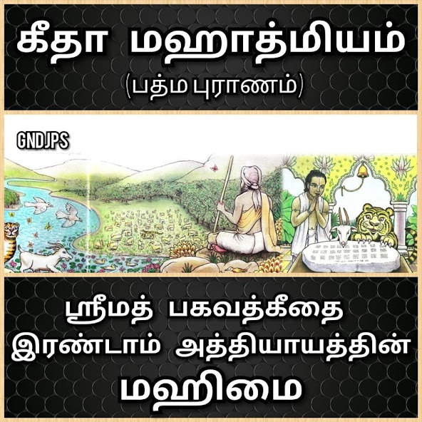 பகவத் கீதை இரண்டாம் அத்தியாயத்தின் மஹிமை