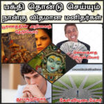 பக்தி தொன்டு செய்யும் நான்கு விதமான மனிதர்கள்