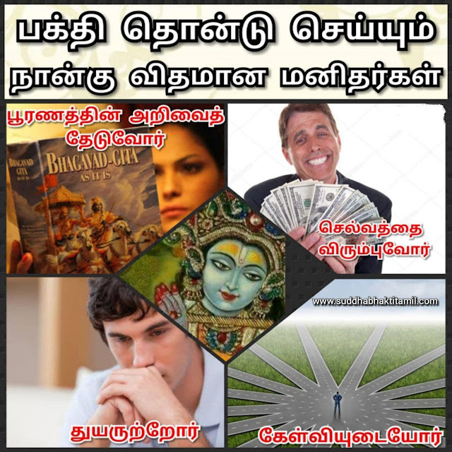 பக்தி தொன்டு செய்யும் நான்கு விதமான மனிதர்கள்