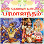 பக்தித் தொண்டில் உண்டாகும் பரமானந்தம்