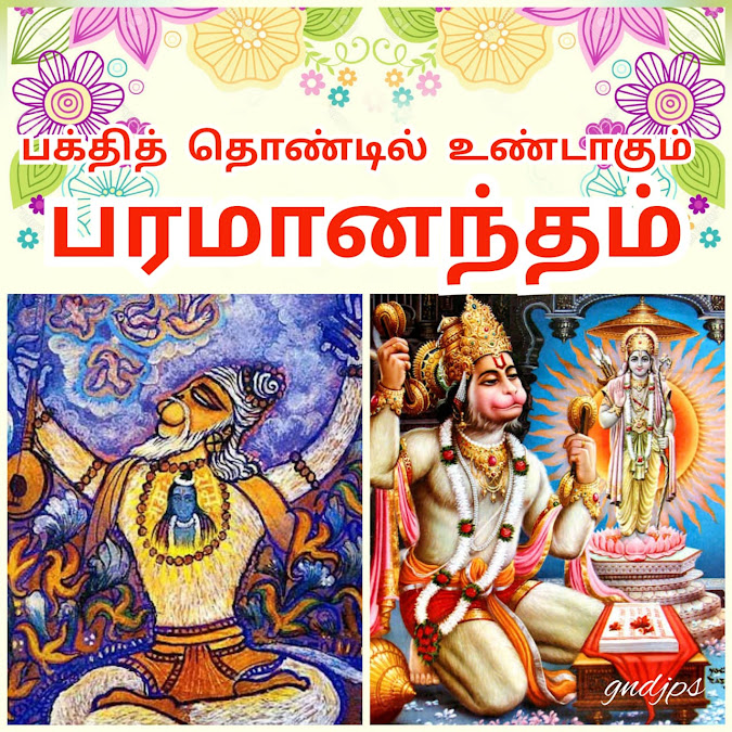 பக்தித் தொண்டில் உண்டாகும் பரமானந்தம்