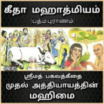 பத்ம புராணத்திலிருந்து - பகவத் கீதை அத்தியாயம் 1 பற்றிய வர்ணனை