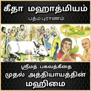 பத்ம புராணத்திலிருந்து - பகவத் கீதை அத்தியாயம் 1 பற்றிய வர்ணனை