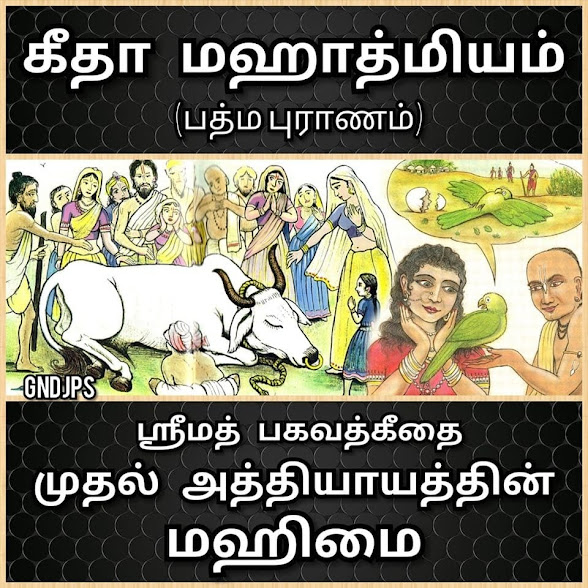 பத்ம புராணத்திலிருந்து - பகவத் கீதை அத்தியாயம் 1 பற்றிய வர்ணனை