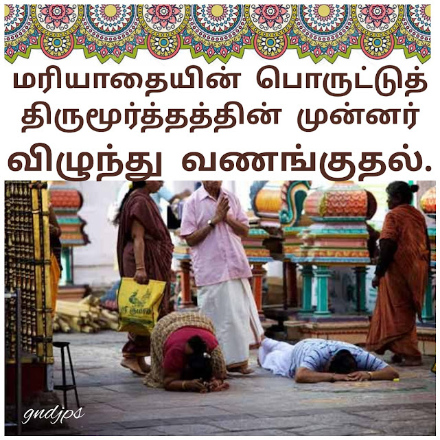 மரியாதையின் பொருட்டுத் திருமூர்த்தத்தின் முன்னர் விழுந்து வணங்குதல்.