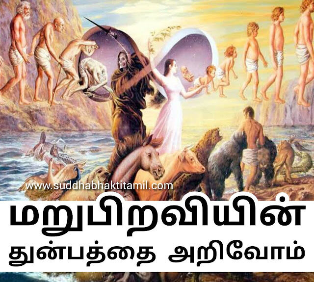 மறுபிறவியின் துன்பத்தை அறிவோம்