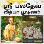 ஸ்ரீ பலதேவ வித்யா பூஷணர்