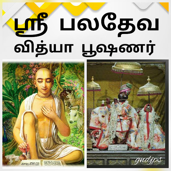 ஸ்ரீ பலதேவ வித்யா பூஷணர்